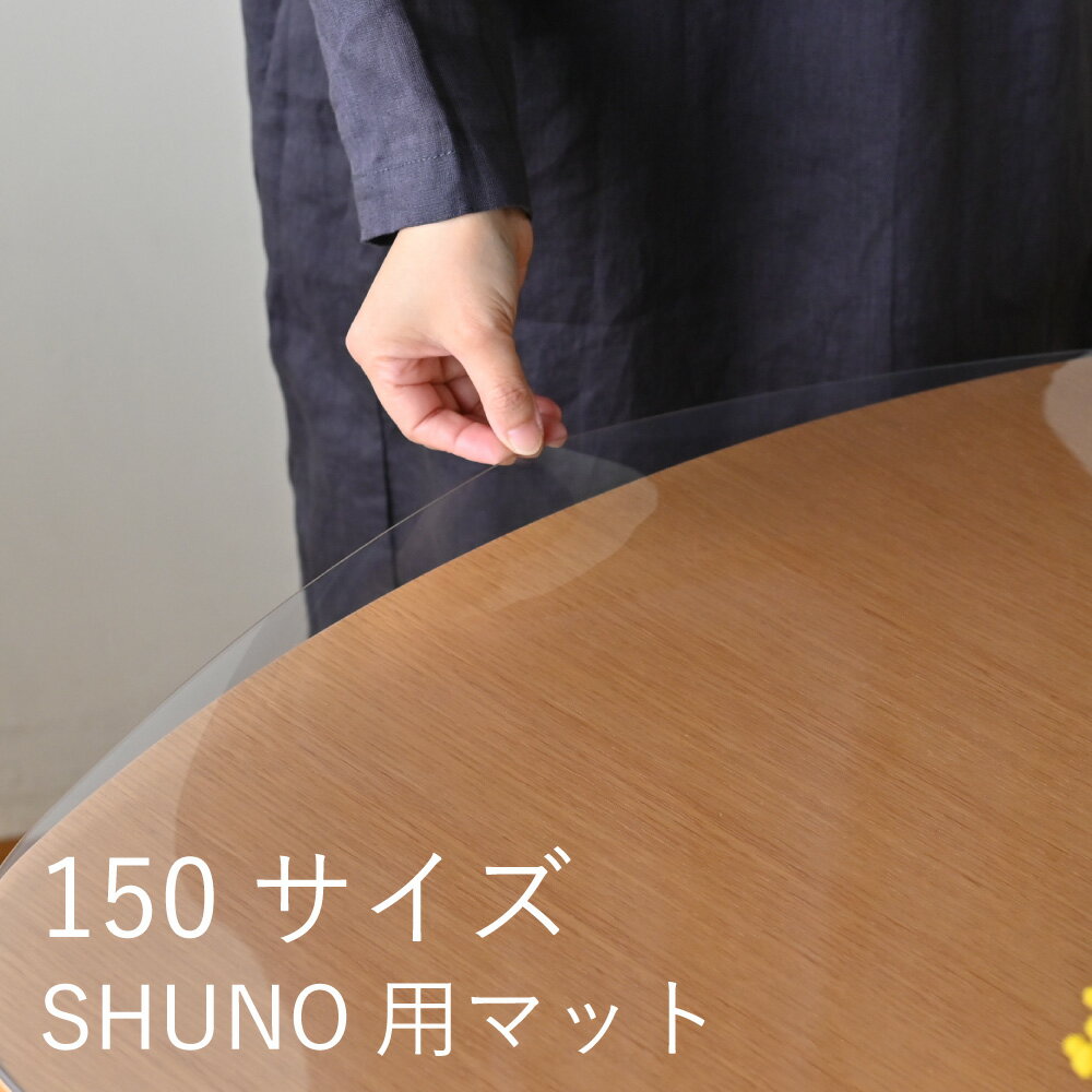 樂天商城 - SHUNO専用 テーブルマット 150サイズ