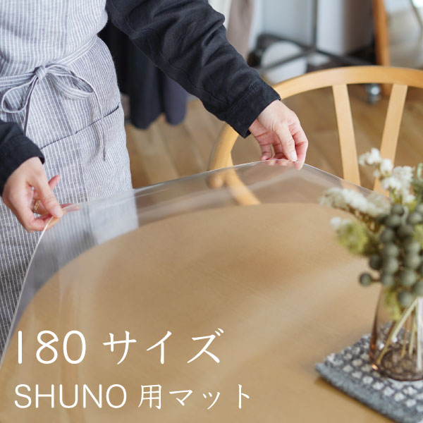 SHUNO専用 テーブルマット 180サイズ 1