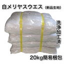 白メリヤスウエス メリヤスウエス 20kg入り 大量 ウエス 白 20kg クロス 使い捨てクロス 大容量 使い捨て 業務用 まとめ買い ダスター ダスタークロ...