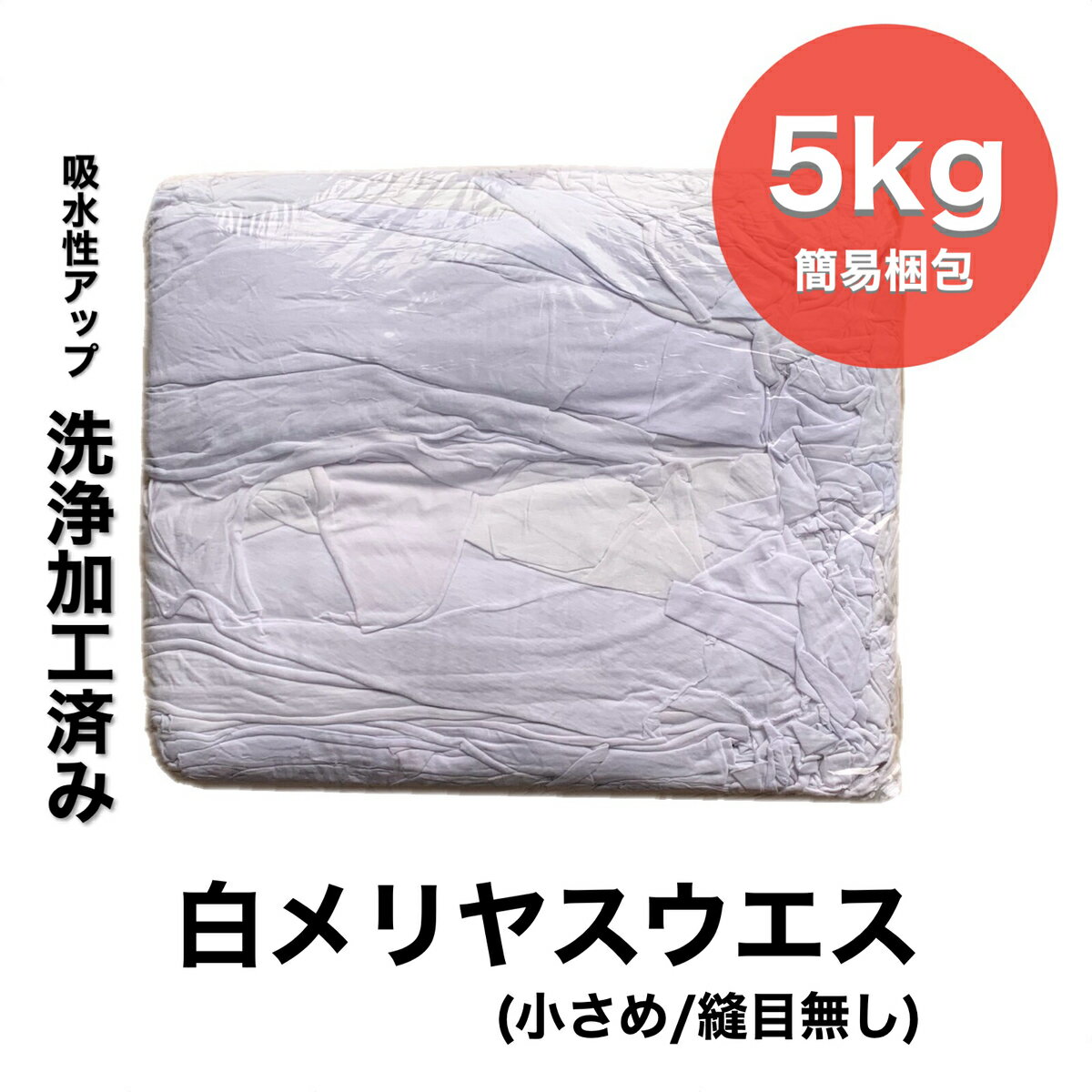 白メリヤスウエス 小さめ メリヤスウエス 5kg入り ウェス ウエス クロス 使い捨てクロス ダスター ダスタークロス 使い捨て 台拭き 大量 白 ホワイト 掃除クロス お掃除クロス 拭き取り 掃除用品 掃除用具 拭き掃除 掃除グッズ 床掃除 床 掃除 床そうじ 業務用 まとめ買い