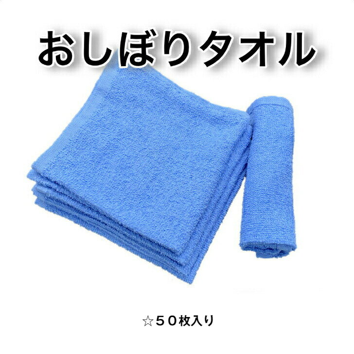 おしぼりタオル (大) 50枚入り 【青】【白】 業務用 子供 ハンドタオル まとめ買い タオル地 ふきん タオルハンカチ 手拭き フキン 雑巾 ぞうきん 拭き掃除 そうじ お掃除 洗車 窓拭き 正方形 無地 飲食店 保育園 幼稚園 業務用 大量 便利 おまとめ セット 送料無料