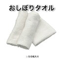 ☆在庫限り終了☆おしぼりタオル (