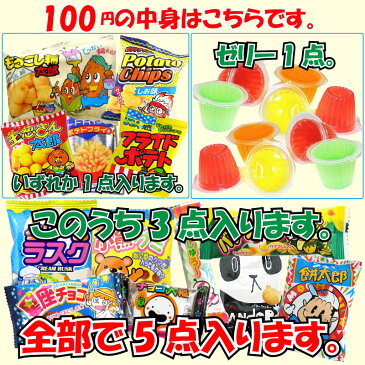 100円(税抜) お菓子 詰め合わせ 駄菓子 セット おいしい 人気 おやつ　リボン ラッピング イベント プレゼント お楽しみ会 子供会 ハロウィン クリスマス会 景品 粗品