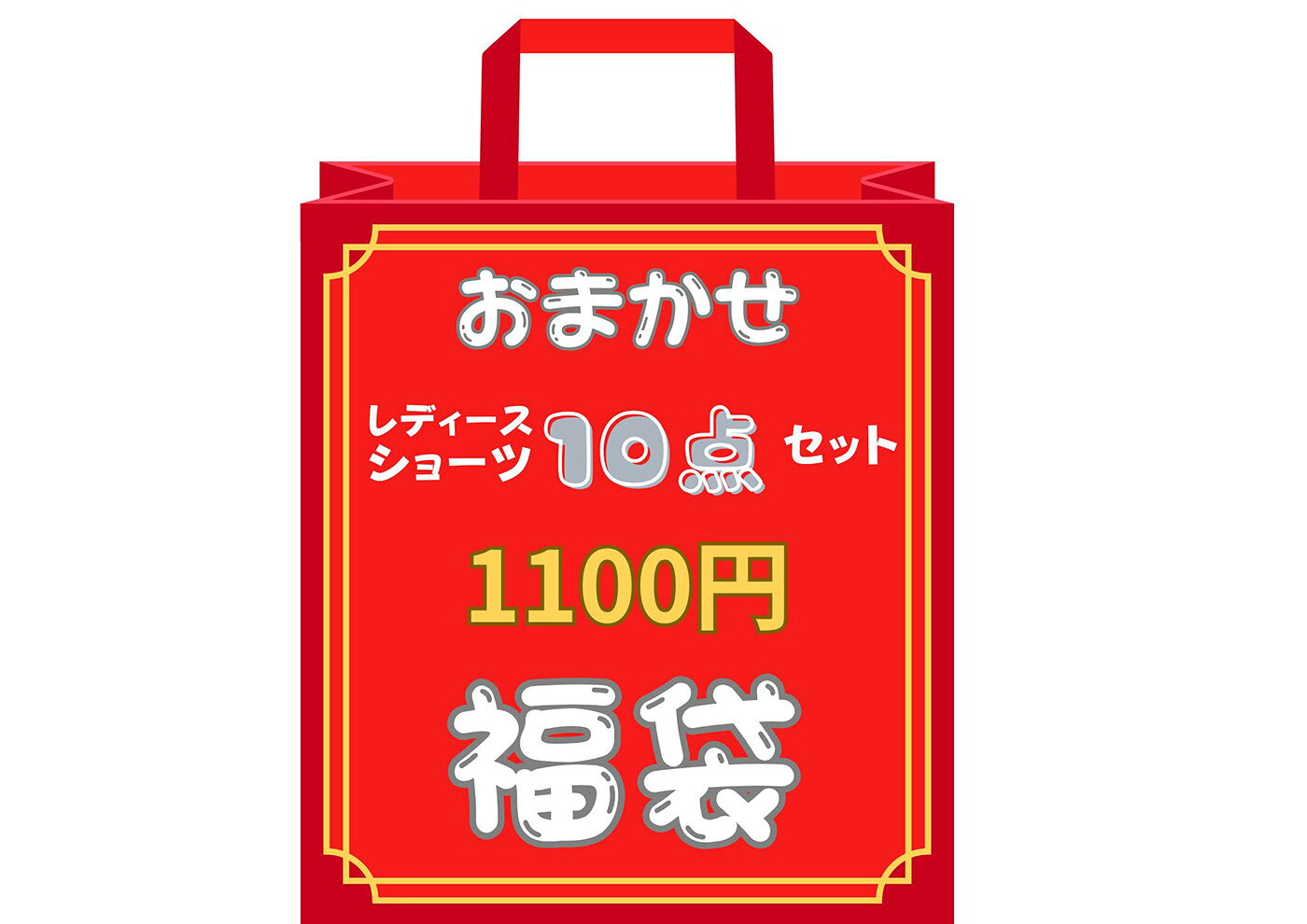 乐天商城 - おまかせ 福袋 レディース ショーツ 10枚 セット