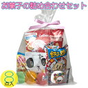 270円(税込) お菓子の詰合せ セット 駄菓子 セット おいしい おやつ　リボン ラッピング イベント プレゼント お楽しみ会 子供会 ハロウィン クリスマス会 景品 粗品