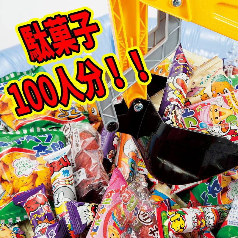 【送料無料】パワーショベル駄菓子すくいどりセット100人用子供会 こども 大会 パワーショベル すくいどり縁日 イベント 景品 お菓子 祭り 粗品 プレゼント