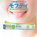 口腔粘膜ケア 歯ブラシ モフティ(4)