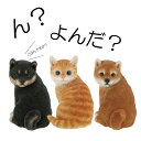 置物 オブジェ 振り向き 犬 猫 ネコ