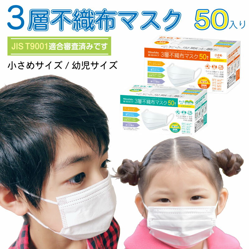 マスク 不織布 3層 50枚 子供用 キッズサイズ kids 小さめ 抗菌 防臭 使い捨てマスク 幼稚園 保育園 園児 幼児 小学生 子ども 子供 中学生 ホワイト 白 衛生 PM2.5 PFE VFE ノーズワイヤー 立体構造 風邪予防 インフルエンザ 対策