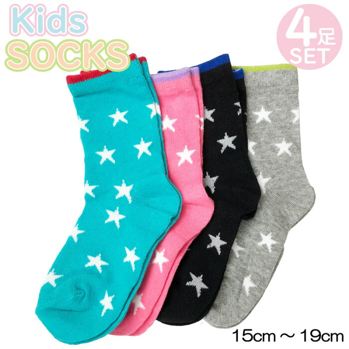 キッズ ソックス 4足セット 子供 靴下 星柄 スター 送料無料 ジュニア 15cm〜19cm KIDS 男の子 女の子 可愛い おしゃれ まとめ買い クルー スニーカー ワンポイント