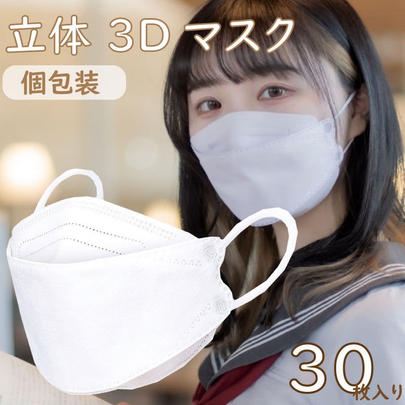 メール便送料無料 マスク 立体 不織布 4層 30枚 3Dマ