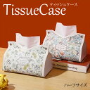 ティッシュケース フラワー ヴィンテージ レザー おしゃれ ティッシュカバー 小さめ ティッシュカバー ティッシュ ケース カバー ボックス 花柄 flower 革 収納 小物入れ 耐久性 柄 かわいい おしゃれ レディース 贈り物 ギフト