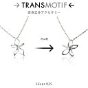 ネックレス シルバー925 スターリングシルバー トランスモティーフ 花は星 N504 チェーン付き 錯視 レディース メンズ ペンダント 杉原厚吉博士 設計 監修 hana-hoshi