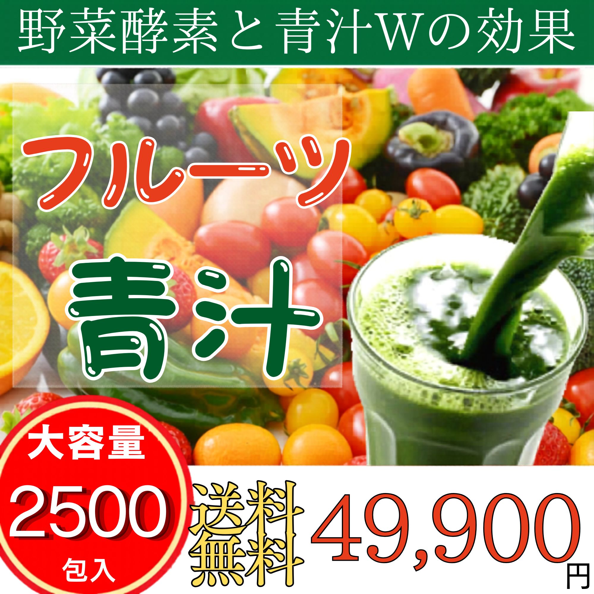 フルーツ 青汁 オレンジ風味 82種類の野菜酵素 3g×2500袋 お得 まとめ買い 大容量 ...
