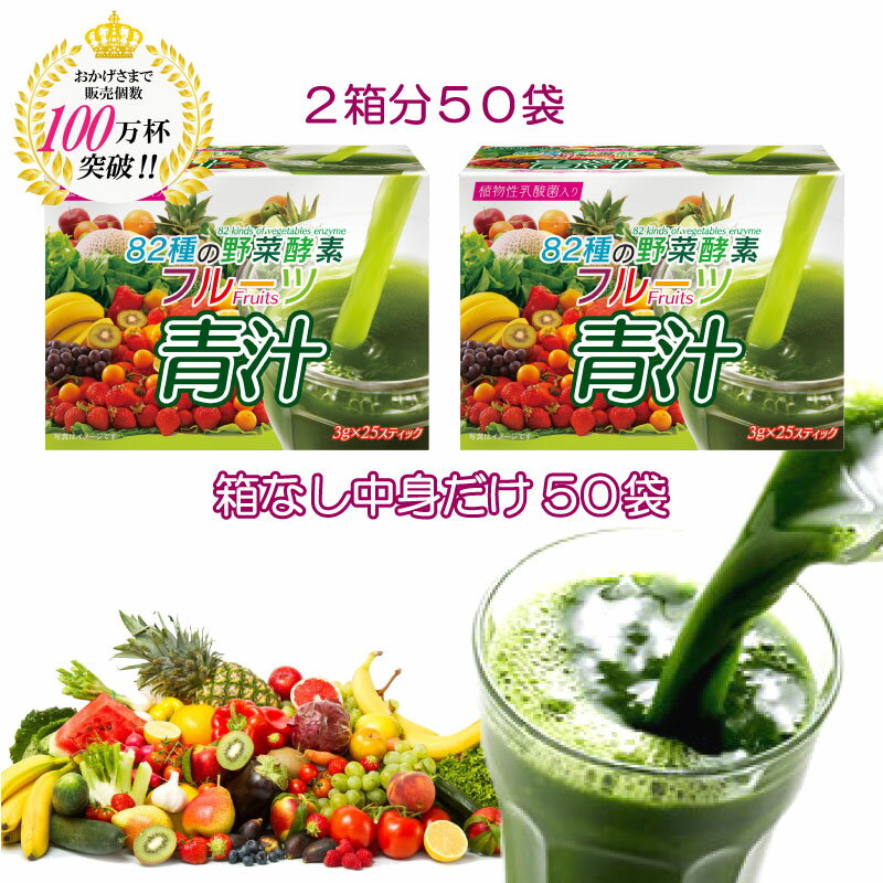 【送料無料】 フルーツ 青汁 オレンジ風味 82種類の野菜酵素 3g×50 スティック 植物性乳酸菌入り あおじる 乳酸菌青…