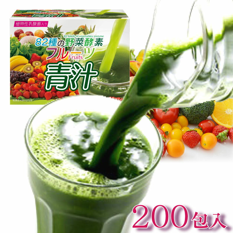 フルーツ青汁 オレンジ風味 82種類の野菜酵素 3g×200袋 青汁 フルーツ 酵素 ダイエット ドリンク こうそ あおじる 果物 植物性乳酸菌入り 乳酸菌 大麦若葉 ダイエットドリンク 美容 健康 粉末 美味しい おいしい 飲みやすい 置換えダイエット まとめ買い 代引き不可