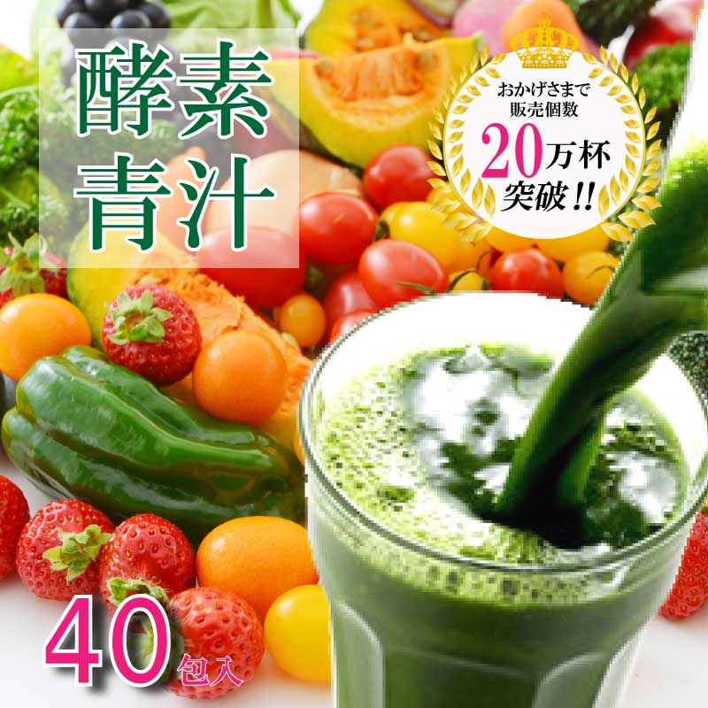 酵素青汁 40袋 箱なし 75種類の 野菜酵素 大麦若葉 青汁 酵素 やさい酵素 健康 美容 ドリンク ダイエットドリンク ダイエット飲料 酵素飲料 酵素ドリンク 酵素ジュース 酵素パウダー 粉 粉末 あおじる 飲みやすい おいしい 美味しい 子供 こども 栄養補給 国産