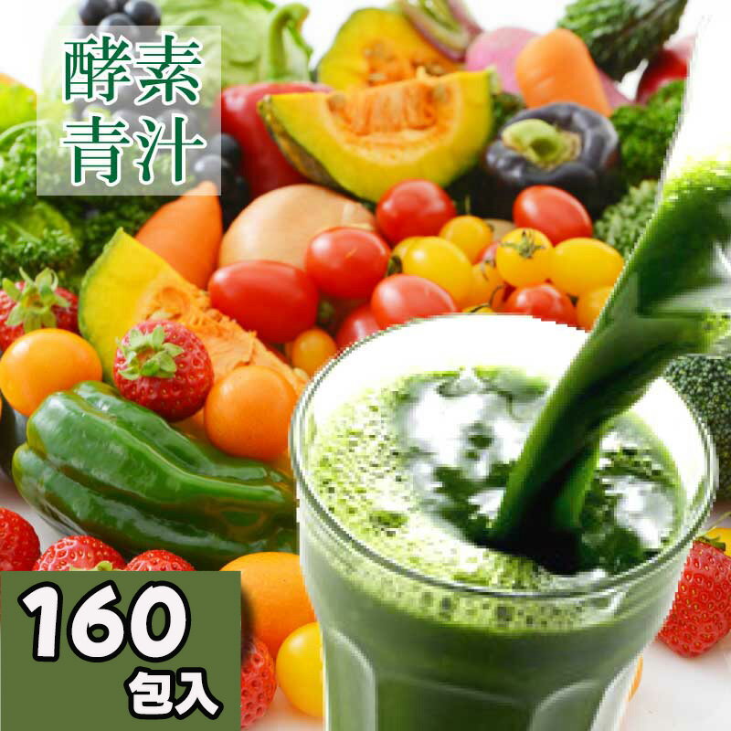 Rakuten - 酵素青汁 3gx160袋 箱なし