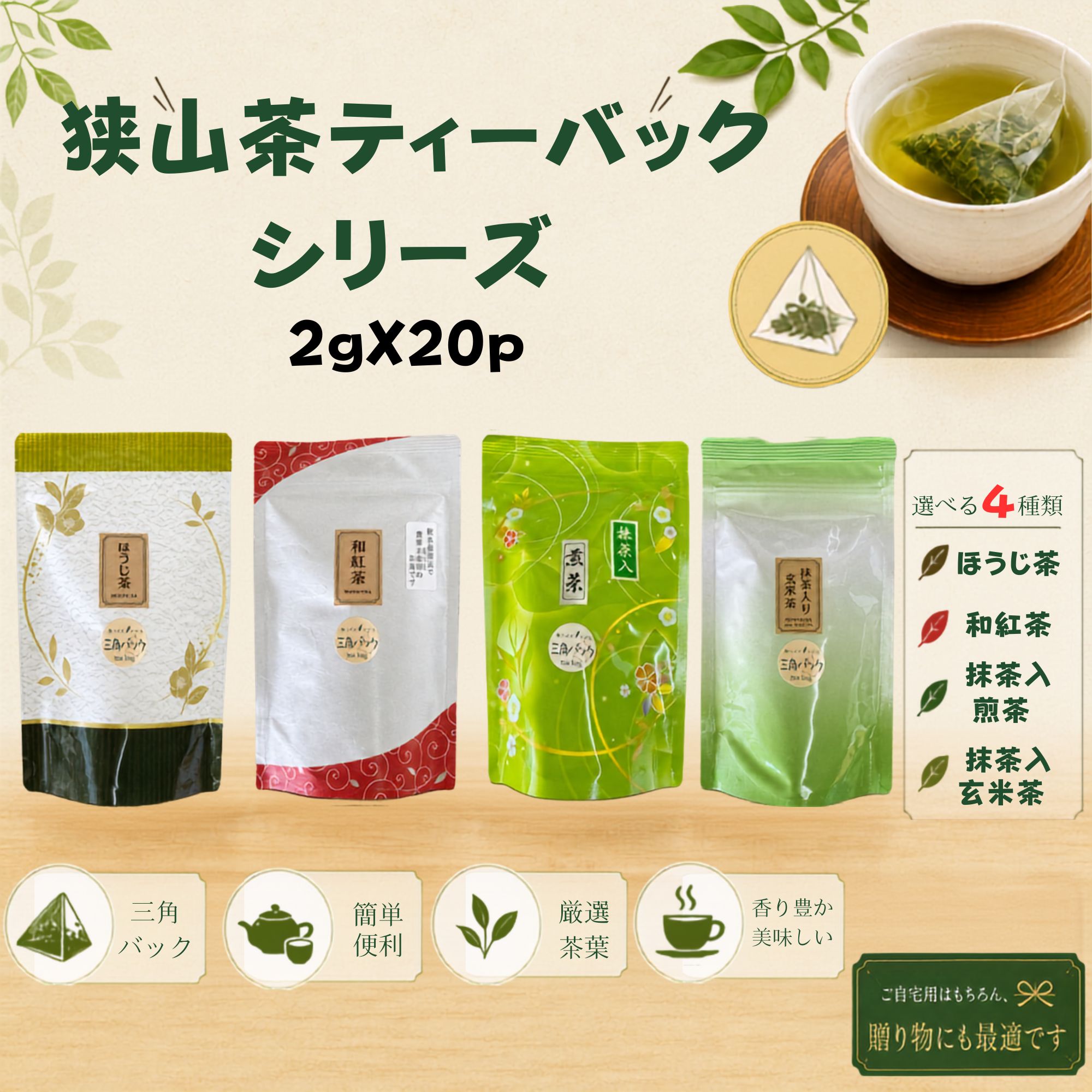 「色は静岡、香りは宇治よ、味は狭山でとどめさす」 ほのかな甘みとすっきりした後味、体の奥にしみこむお茶の香り、のどごしの良さ 仕上茶の火入法は「狭山火入」と称する古来の火入れの真髄を発揮し、 丹念に選りすぐった自然の風雅が、甘く濃厚で「味の狭山茶」として親しまれています。 散水栽培法を取り入れ、無農薬のお茶作りをしている狭山市の「おざわ園」。 手軽に飲めるティーバッグ20個入りです。三角バッグで茶葉が広がりやすく、ティーバッグ1個で急須1回分にちょうどいい量です。 商品名 ティーバッグ 20個入り (埼玉県産) 容量 約2g×20個（合計40g） 製造者 おざわ園 保存方法 高温多湿、直射日光は避けて保管してください。 保存期間 180日 美味しいお茶の淹れ方 1.急須に茶葉を入れます。 2.湯呑にお湯を入れて少し温度を下げます。 3.70度くらいまで冷ましたお湯を急須に注ぎます。 4.約30〜90秒まで待ちます。【目安時間】30秒：うすめ、60秒：普通、90秒：濃いめ 5.少しずつ均等に湯呑に注ぎます。 ※【メール便発送 送料250円】商品詳細 商品名 ティーバッグ 20個入り (埼玉県産) 重量 約2g×20個（合計40g） 賞味期限180日 保存方法高温多湿を避けて保存 製造者おざわ園 ※【メール便発送 送料250円】