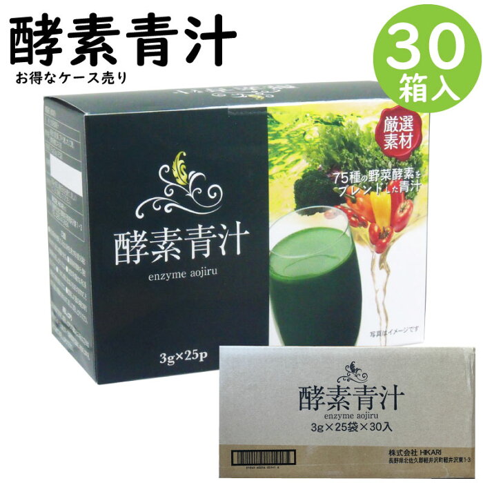 酵素青汁 25px30箱 ケース まとめ買い フルーツ青汁 酵素 青汁 緑黄色野菜 大麦若葉 75種類 野菜酵素 健康維持