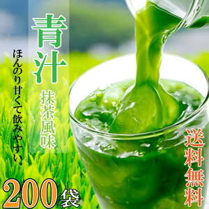 抹茶風味 青汁 青汁 大麦若葉 国産抹茶(九州) 箱なし 3g×200袋 まとめ買い 大袋 お買い得品