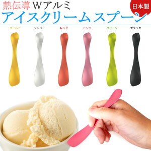 アルミアイスクリームスプーン 熱伝導 溶ける アイススプーン アイス用 アイス スプーン デザート 溶かす ギフト カラー 日本製