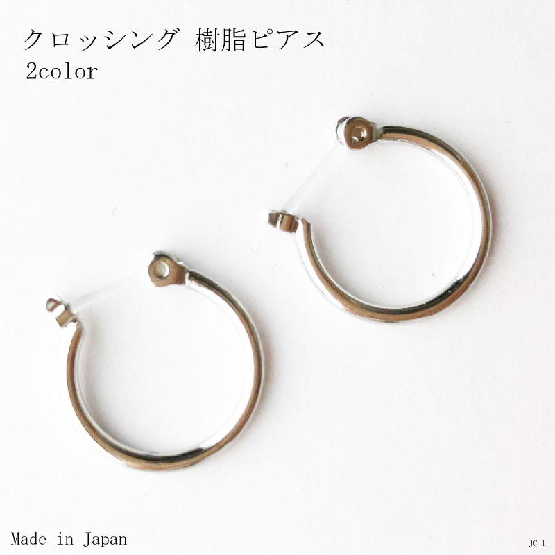 樹脂ポスト ピアス クロッシング 15mm フープ JC1 日本製 アレルギー対応