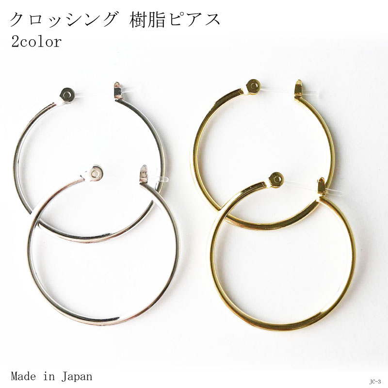 樹脂ポスト ピアス クロッシング 25mm フープ JC3 日本製