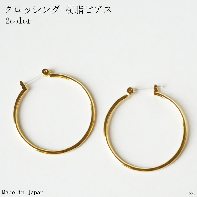 樹脂ポスト アレルギー対応 ピアス クロッシング 30mm フープ JC4 日本製