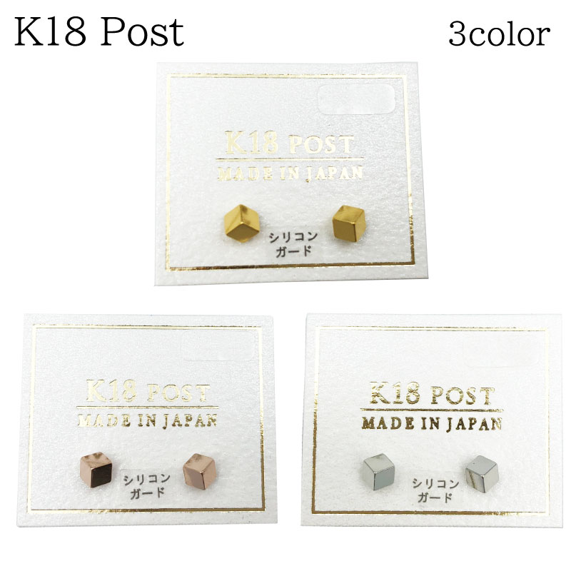 日本製 K18 ポスト ピアス キューブ 四角 ピンクゴールド シルバー 3mm 金属アレルギー ニッケルフリー アクセサリー ジュエリー 人気 流行 トレンド おしゃれ ブランド 女性 プレゼント ギフト オフィス 通勤 きれいめ