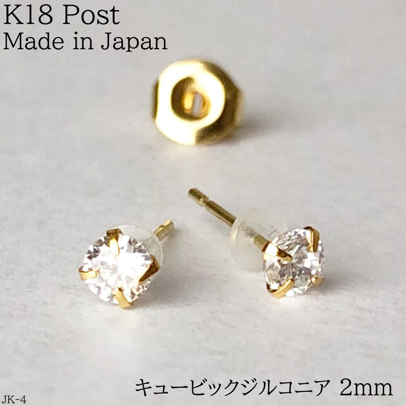 K18 ポスト ピアス キュービック ジルコニア クリスタル 2mm JK4