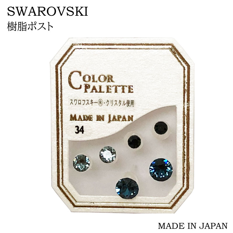 樹脂ポスト ピアス スワロフスキー 一粒石 3セット PA34 ネコポス送料無料 アレルギー対応 可愛い おしゃれ 金属アレルギー 5mm、4mm、3mm セット