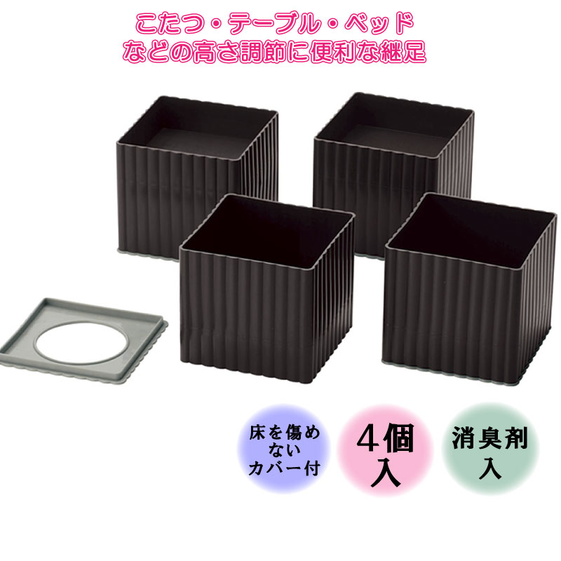 継足 こたつ テーブル 延長 高さ調節 4個セット ニューハイヒール100 消臭剤入 コタツ 便利グッズ