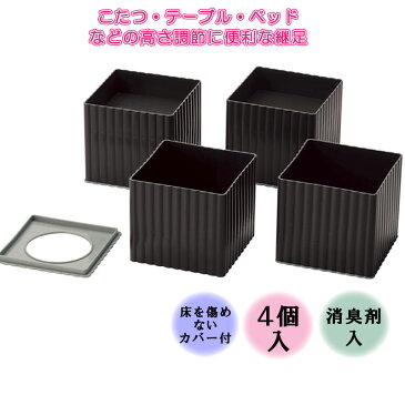 継足 こたつ テーブル 延長 高さ調節 4個セット ニューハイヒール100 消臭剤入 コタツ 便利グッズ