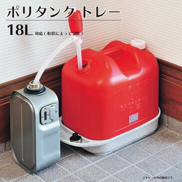 日本製 灯油 タンク ポリタンク トレー ラック 玄関 置き場 入れ物 収納 18L 20L メーカー直送