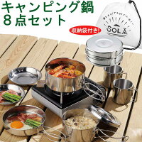 キャンピング鍋 8点セット PP-02 SOLA おうち時間 アウトドア キャンプ セット バーベキュー ステンレス 食器 BBQ フライパン マグカップ コップ 皿 プレート 携帯袋付き 重ね 屋外 食器 コンパクト 収納 持ち運び ステンレス 軽い 軽量 キャンプ アウトドア 非常用