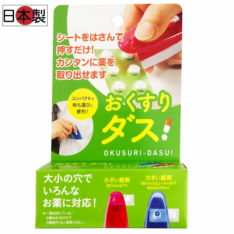 日本製 おくすりダス 介護用品 薬入