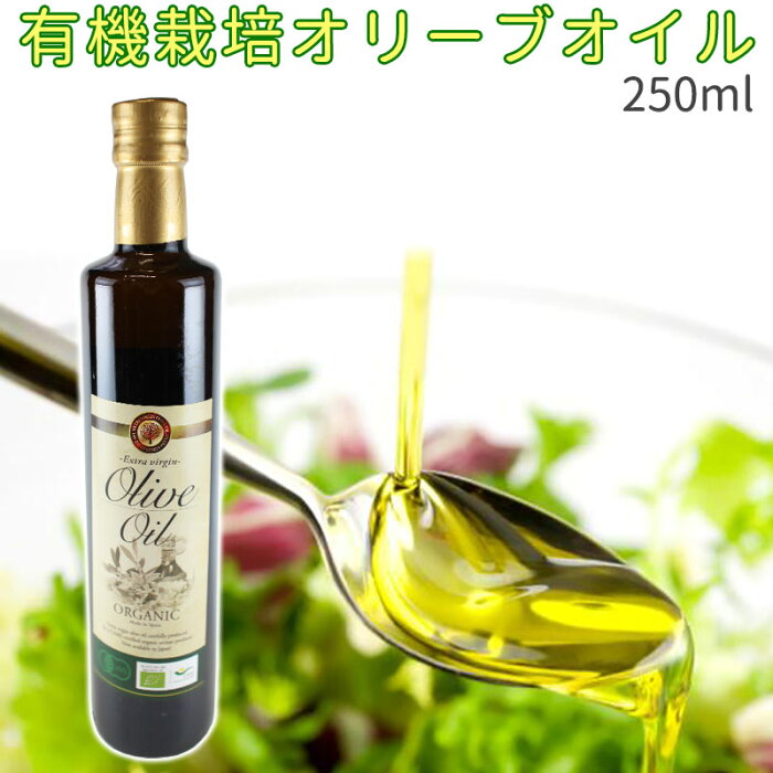 有機栽培オリーブオイル 250ml