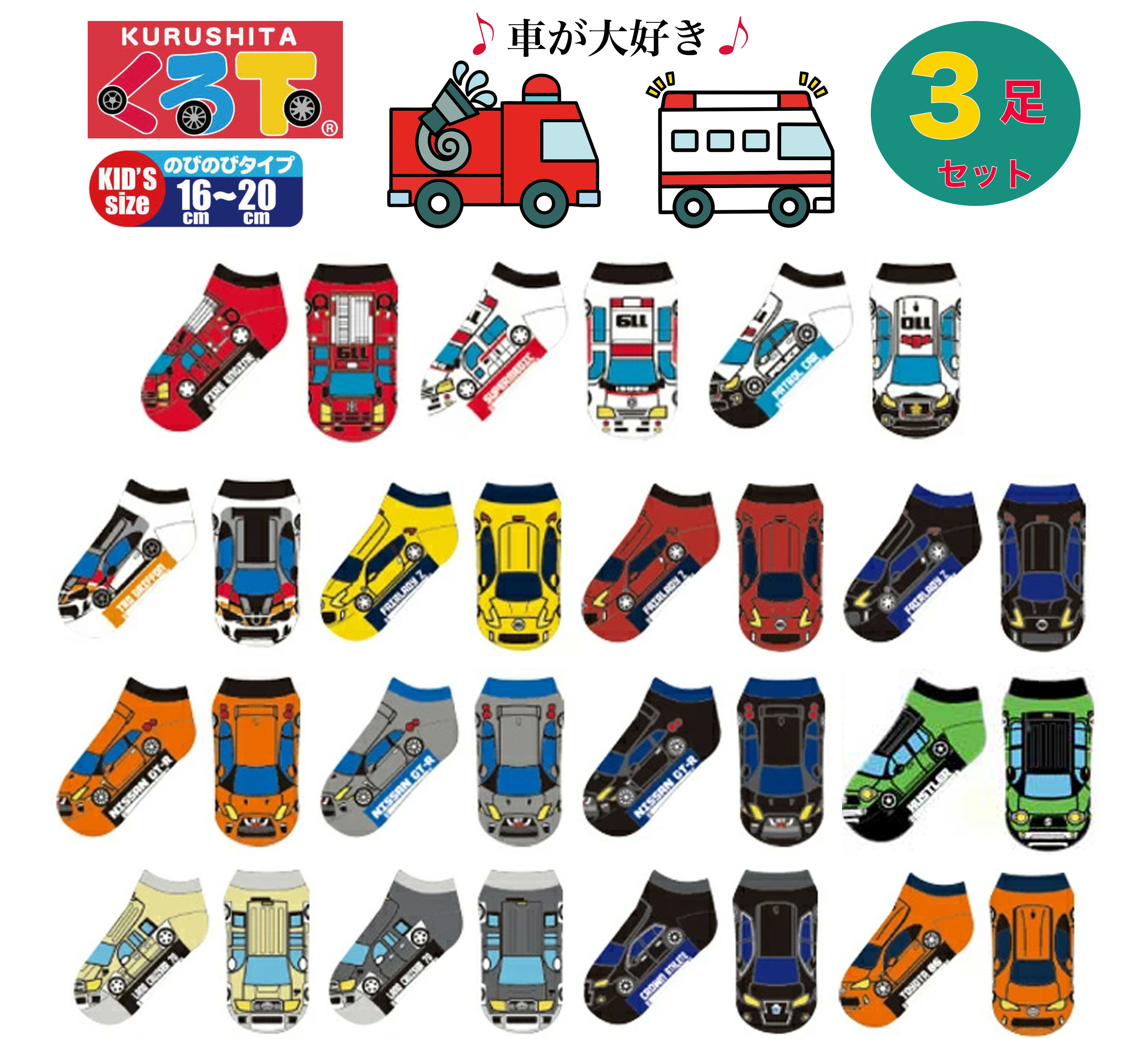 くる下 自動車 靴下 3足セット 子供用 16-20cm 男の子 パトカー 消防車 救急車 プレゼント 誕生日プレゼント お祝い 贈り物 お礼 入学 入園