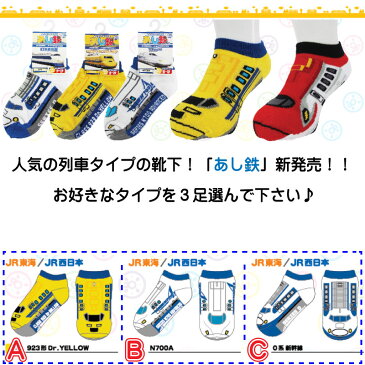 メール便送料無料 電車 靴下 あし鉄 3Pセット くる下 新幹線 鉄道 鉄下 子供 16cm〜20cm キッズ ソックス スニーカーソックス JR プラレール てつした くるぶし 乗り物 はやぶさ ドクターイエロー