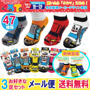 メール便送料無料 くる下 自動車 モチーフ 3足セット 選べる 3P キッズ くつ下 男の子 ソックス 車 消防車 パトカー 39種類