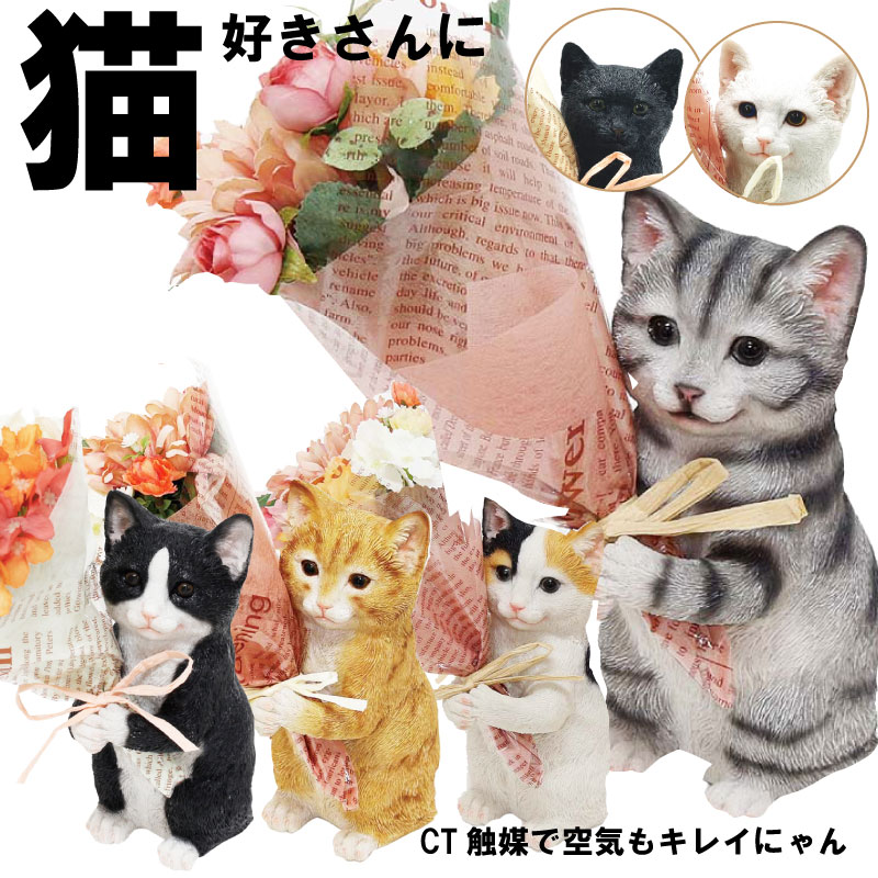 CTミニョンブーケ 猫 ギフト CT触媒 花 ブーケ ネコ ねこ にゃんこ インテリア フラワーギフト 花束 置物 オブジェ 誕生日 プレゼント 贈り物 開店祝い お見舞い 結婚祝い 退職祝い 送別 女性 男性 猫好き ペット お供え 仏花 置き物 送料無料