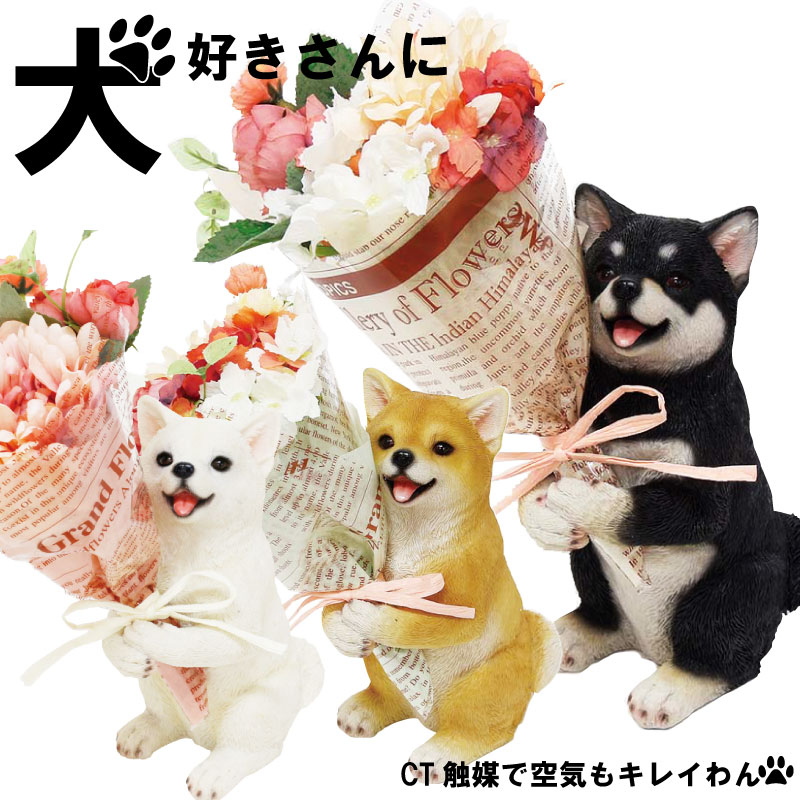 CTミニョンブーケ 犬 ギフト CT触媒 花 ブーケ イヌ いぬ わんこ インテリア 置物 オブジェ 誕生日 プレゼント 贈り物 ギフト 開店祝い お見舞い 結婚祝い 退職祝い 送別 女性 男性 犬好き ペット お供え 仏花 置き物 送料無料