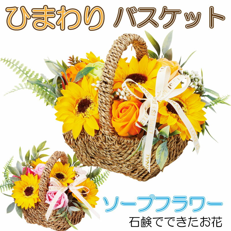 ひまわり バスケット カゴ ヒマワリ ソープフラワー シャボンフラワー 向日葵 花束 枯れないお花 アレンジ プレゼント 父の日 誕生日 記念日 女性 男性 妻 夫 結婚祝い 退職祝い お見舞い 送別会 発表会 花 おしゃれ 石鹸素材