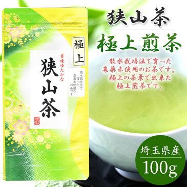 狭山茶 無農薬 極上煎茶 100g おざわ園 お茶 狭山 煎茶 緑茶 日本茶 茶葉 来客用 インフルエンザ対策 母の日 父の日 ギフト プレゼント【メール便対応】