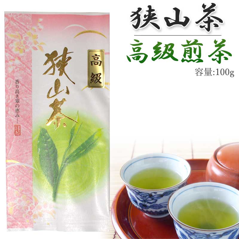 狭山茶 高級煎茶 100g おざわ園 お茶 狭山 煎茶 緑茶 日本茶 茶葉 来客用 インフルエンザ対策 母の日 父の日 ギフト プレゼント【メール便対応】