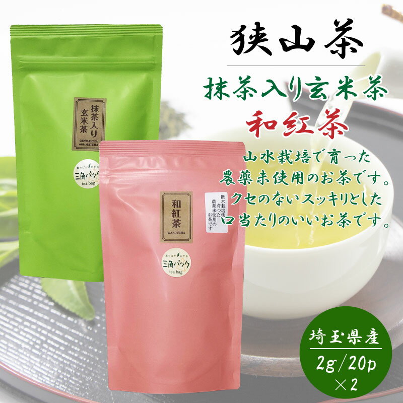 狭山茶 狭山茶 抹茶入り 玄米茶 和光茶 ティーバッグ セット （2g 20個入 ×2） おざわ園 お茶 緑茶 日本茶 茶葉 インフルエンザ対策 母の日 父の日 ギフト プレゼント【メール便 ネコポス対応】