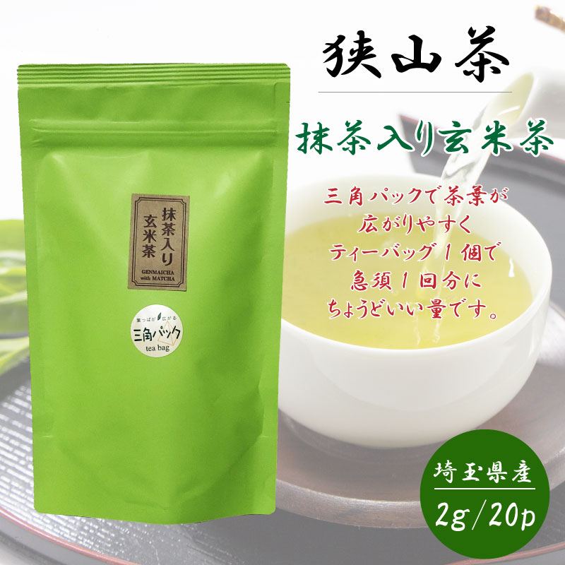 狭山茶 狭山茶 玄米茶 ティーバッグ 2g 20個入 お徳用 おざわ園 お茶 緑茶 日本茶 茶葉 インフルエンザ対策 母の日 父の日 ギフト プレゼント【メール便 ネコポス対応】