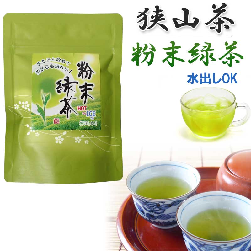 狭山茶 無農薬 緑茶 粉