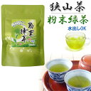 おざわ園 狭山茶 無農薬 緑茶 粉末 30g 埼玉県産
